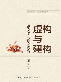虚构与建构：论文学与语文教育