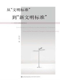 从“文明标准”到“新文明标准”：中国与国际规范变迁