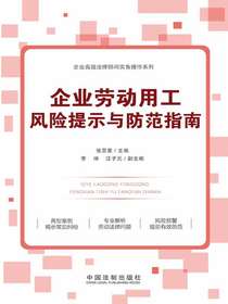企业劳动用工风险提示与防范指南