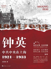 钟英：中共中央在上海（1921—1933）