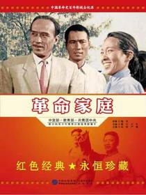 革命家庭