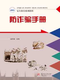 防诈骗手册