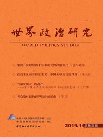 世界政治研究（2019年第一辑总第三辑）