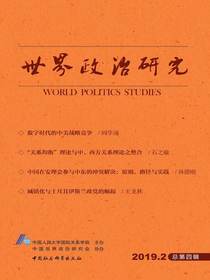 世界政治研究（2019年第二辑总第四辑）