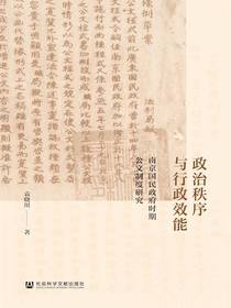 政治秩序与行政效能：南京国民政府时期公文制度研究