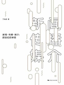 新闻·传播·媒介：跨世纪的审思