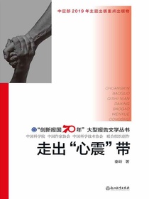 走出“心震”带