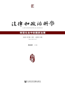 法律和政治科学（总第3辑）：转型社会中的国家治理