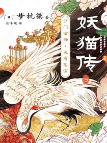妖猫传3：沙门空海·大唐鬼宴