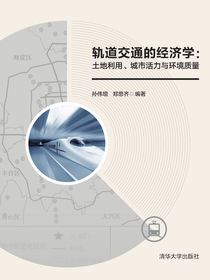 轨道交通的经济学：土地利用、城市活力与环境质量