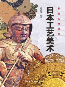 日本工艺美术（东瀛艺术图库）