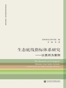 生态底线指标体系研究：以贵州为案例