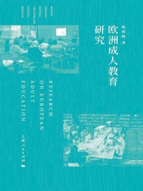 欧洲成人教育研究