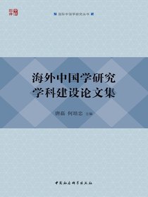 海外中国学研究学科建设论文集