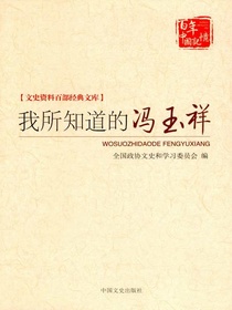 我所知道的冯玉祥（文史资料百部经典文库）