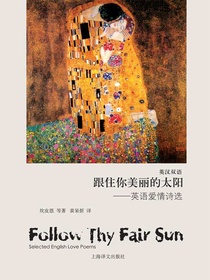 跟住你美丽的太阳：英语爱情诗选（英汉双语）