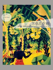 黑色恶作剧（伊夫林·沃作品）