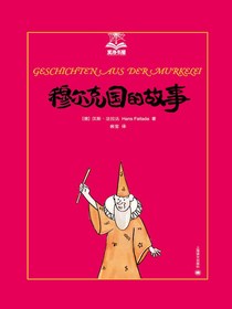 穆尔克国的故事（夏洛书屋）