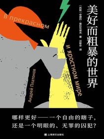 美好而粗暴的世界