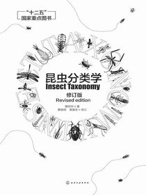 昆虫分类学（修订版）