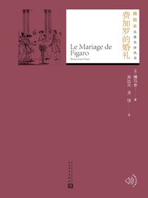 费加罗的婚礼（插图本名著名译）