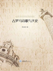 古罗马诗歌与文化