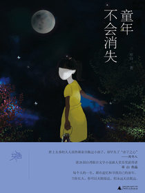 童年不会消失（雅活书系）