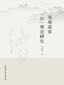 先秦道家“德”观念研究