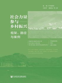 社会力量参与乡村振兴：框架、路径与案例