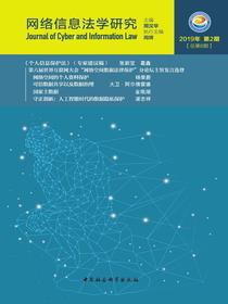 网络信息法学研究（总第6期）