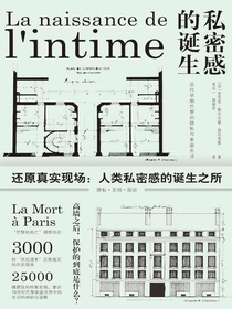 私密感的诞生：近代早期巴黎的隐私与家庭生活