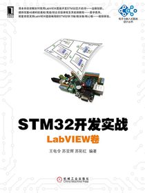 STM32开发实战：LabVIEW卷