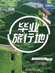 毕业旅行地（环球100）