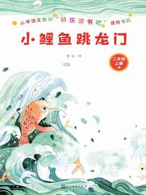 小鲤鱼跳龙门