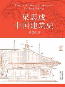 梁思成中国建筑史