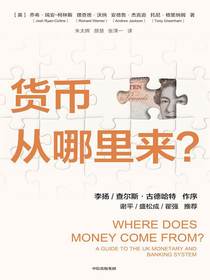 货币从哪里来？