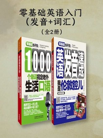 零基础英语入门：发音+词汇（共二本）