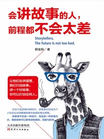 会讲故事的人，前程都不会太差