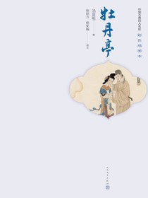 牡丹亭（彩色插图本）