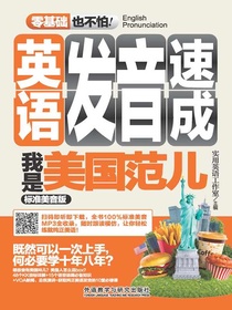 英语发音速成我是美国范儿（标准美音版）