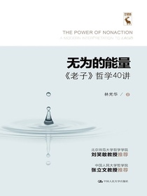 无为的能量：老子哲学40讲