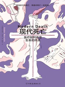 现代死亡：医疗如何改变生命的终点