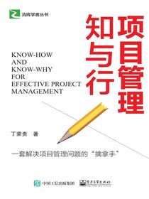 项目管理知与行