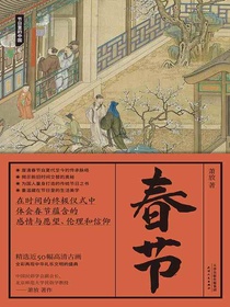 春节（节日里的中国）