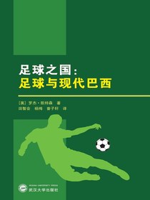 足球之国：足球与现代巴西
