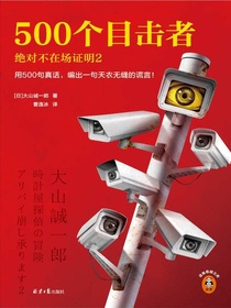 500个目击者：绝对不在场证明2