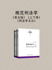 规范刑法学（第五版）（全二册）