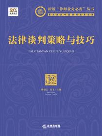 法律谈判策略与技巧