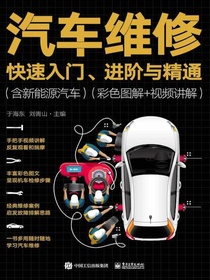 汽车维修快速入门、进阶与精通（含新能源汽车）