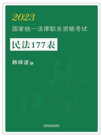 2023国家统一法律职业资格考试民法177表
